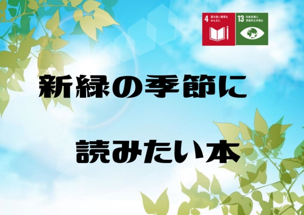 【視聴覚ライブラリーえきまる図書室】一般展示『新緑の季節に読みたい本』