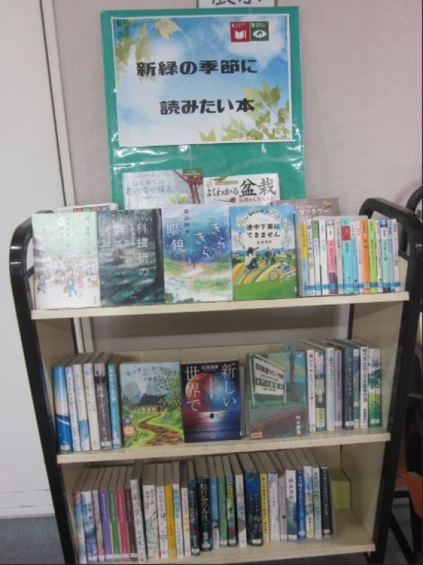 【視聴覚ライブラリーえきまる図書室】一般展示『新緑の季節に読みたい本』