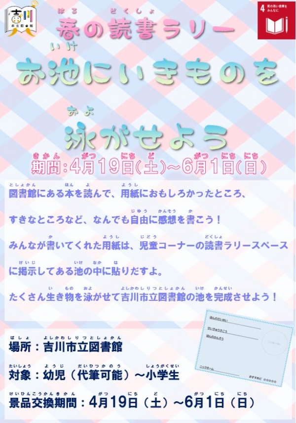 【市立】春の読書ラリー「お池にいきものを泳がせよう」