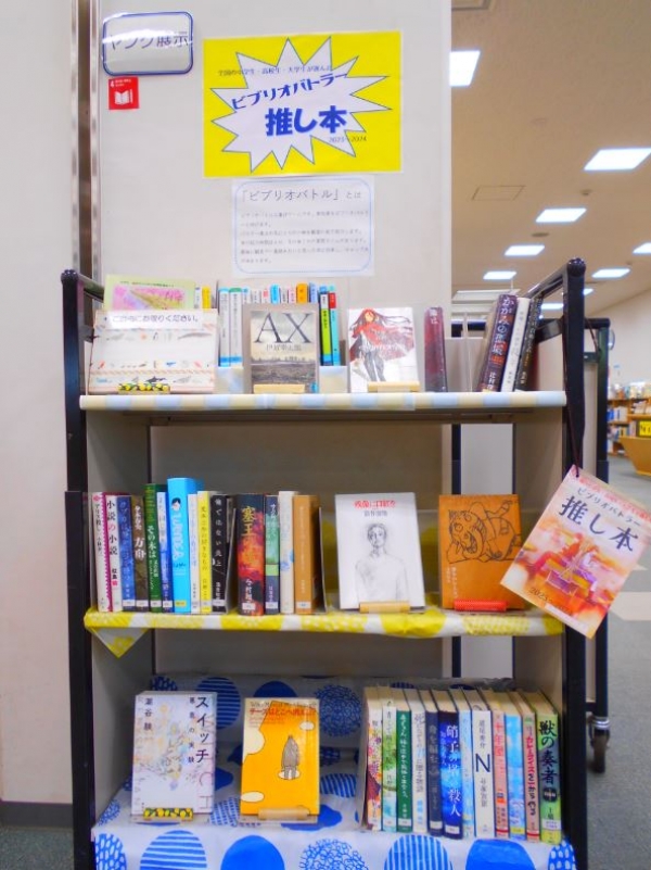 【市立】ヤング展示「ビブリオバトラー推し本2023~2024」