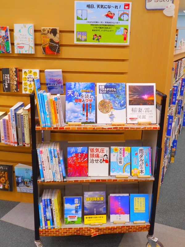 【市立】 参考展示「明日、天気にな~れ!」