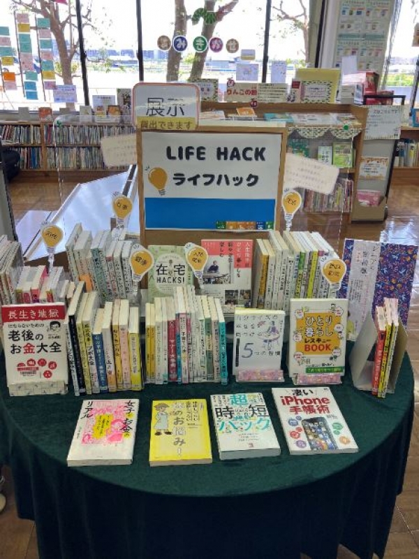 【中央公民館図書室】一般展示『LIFE HACK-ライフハック-』