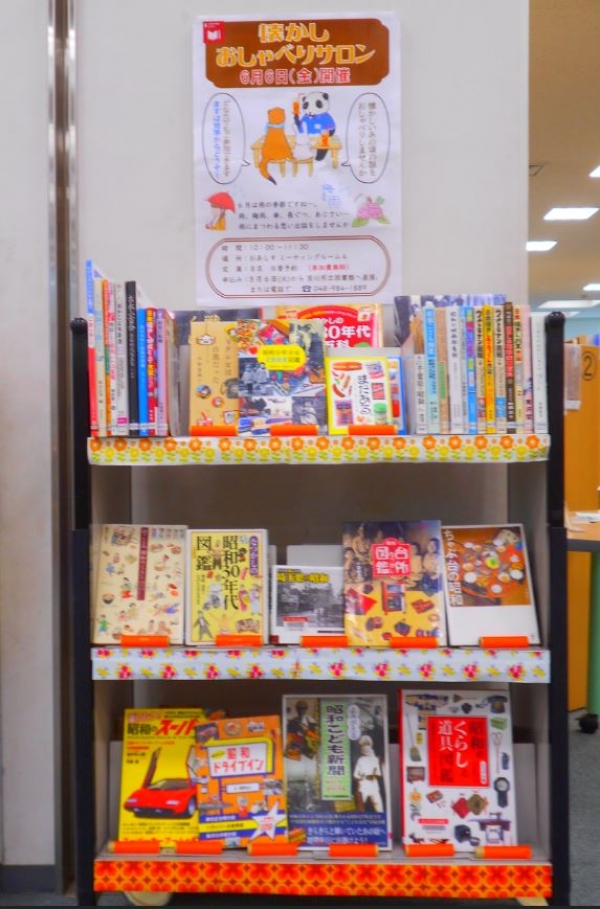 【市立】『懐かしおしゃべりサロン』展示