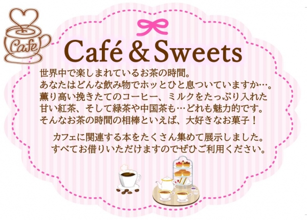 【市立】『Cafe&Sweets♡』展示