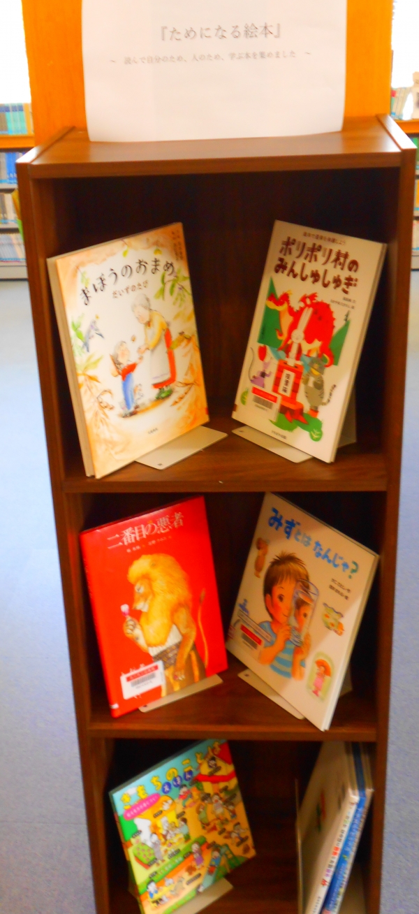 旭児童展示『ためになる本』