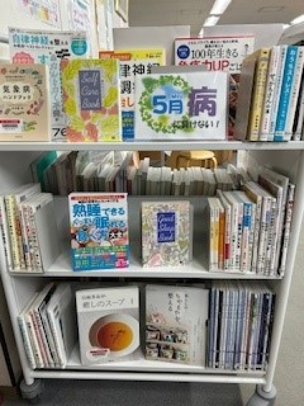 【視聴覚ライブラリーえきまる図書室】『5月病に負けない!』