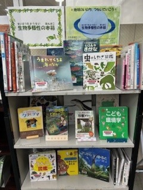 【視聴覚ライブラリーえきまる図書室】『生物多様性の本棚』
