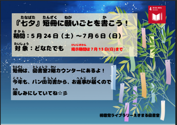 【視聴覚ライブラリーえきまる図書室】『七夕』 短冊にねがいごとを書こう!