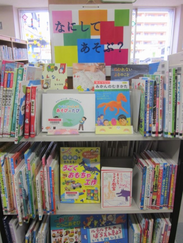 【視聴覚ライブラリーえきまる図書室】児童展示『なにしてあそぶ?』