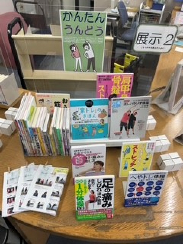 【視聴覚ライブラリーえきまる図書室】展示2『かんたんうんどう』