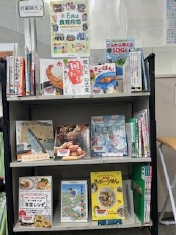 【視聴覚ライブラリーえきまる図書室】児童展示2『6月は食育月間』