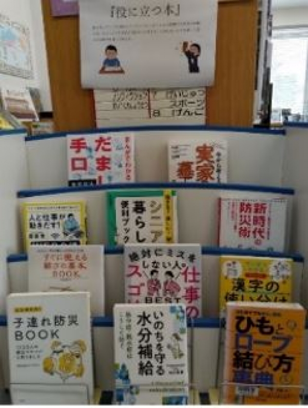 旭スタッフおすすめ展示『役に立つ本』