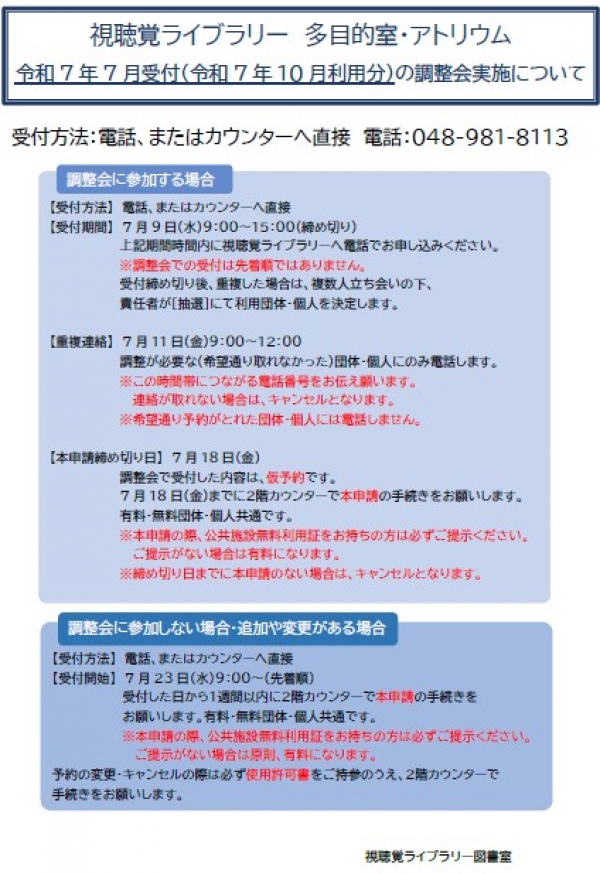 視聴覚ライブラリー【多目的室・アトリウム調整会について】