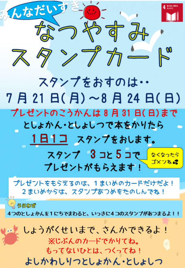 【吉川市立図書館】夏休みスタンプカード