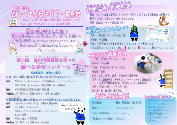 じどうばんとしょかんだより7.8月号