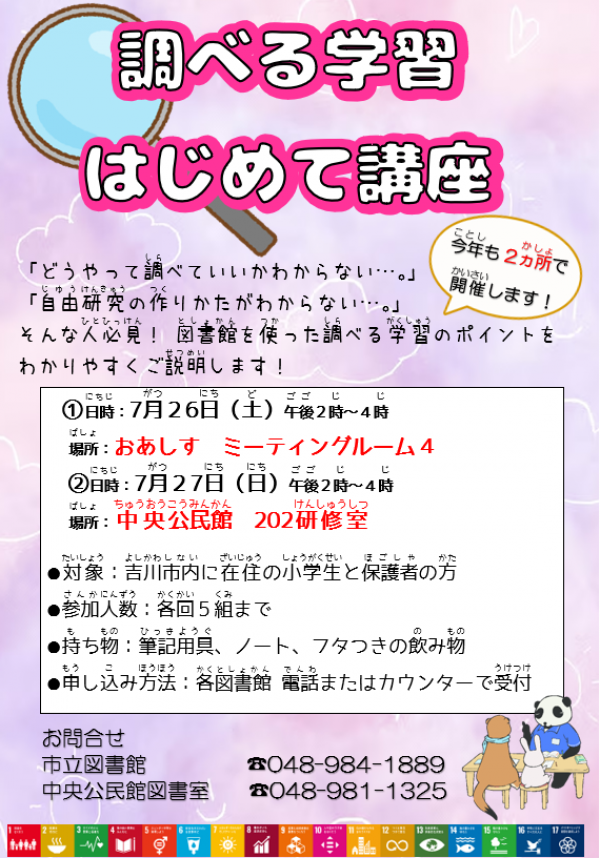 「調べる学習はじめて講座」開催のお知らせ