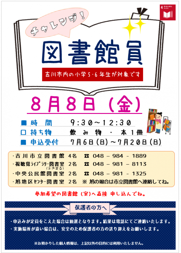 「チャレンジ図書館員」募集のお知らせ