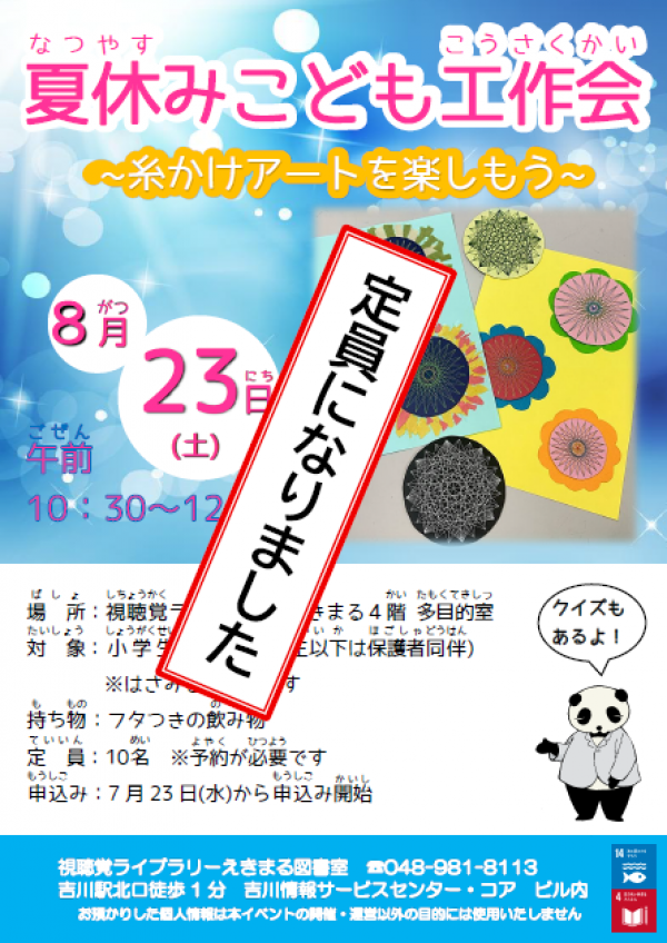 【視聴覚ライブラリーえきまる図書室】夏の工作会