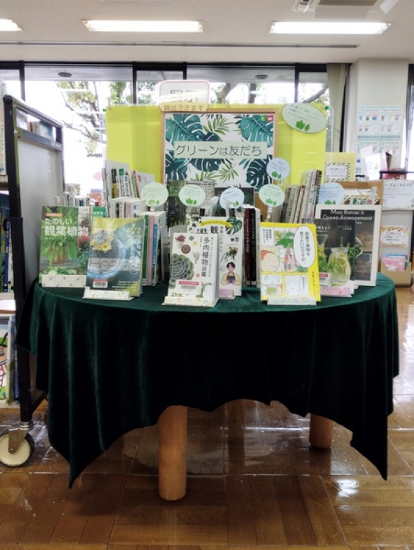 【中央公民館図書室】一般展示『グリーンは友だち』