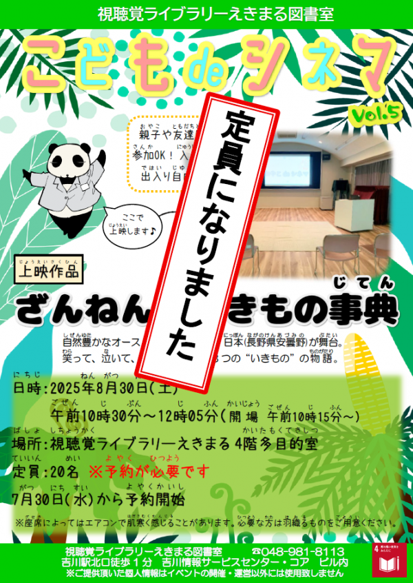 【視聴覚ライブラリーえきまる図書室】こどもdeシネマ(こども映画会)