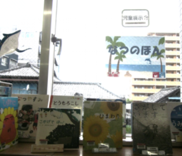 【視聴覚ライブラリーえきまる図書室】児童展示3『なつのほん』