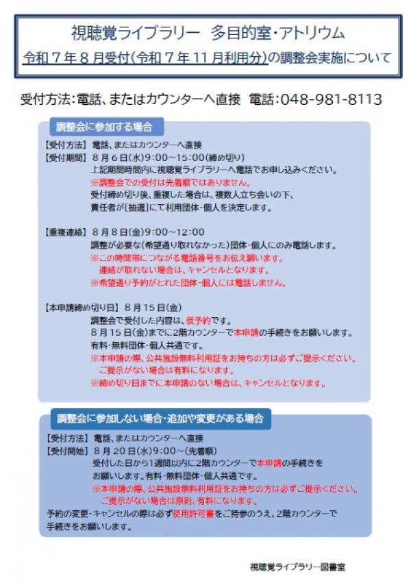 視聴覚ライブラリー【多目的室・アトリウム調整会について】
