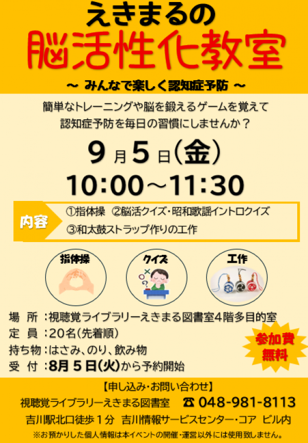 【視聴覚ライブラリーえきまる図書室】えきまるの脳活性化教室