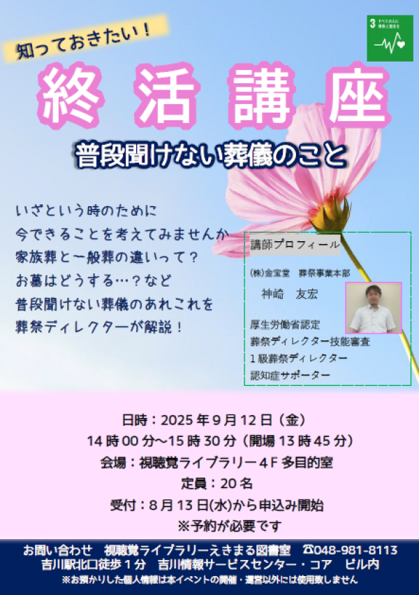 【視聴覚ライブラリーえきまる図書室】終活講座 ~普段聞けない葬儀のこと~