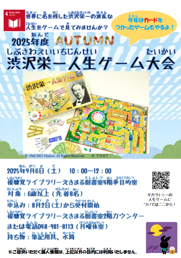 【視聴覚ライブラリーえきまる図書室】2025年度渋沢栄一人生ゲーム大会