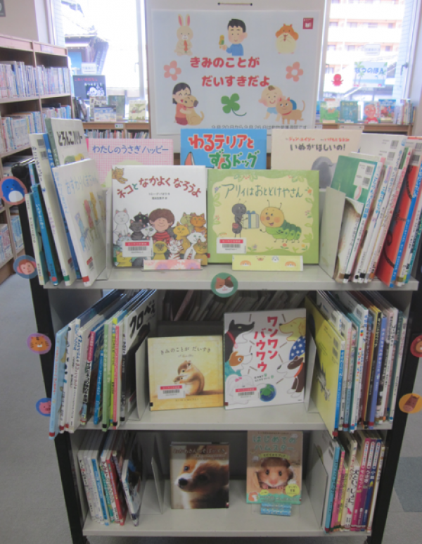 【視聴覚ライブラリーえきまる図書室】児童展示『きみのことがだいすきだよ』