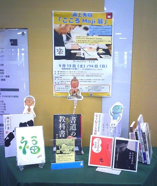 【市立】『こころMojiアーティスト浦上秀樹氏パフォーマンス記念ミニ展示』