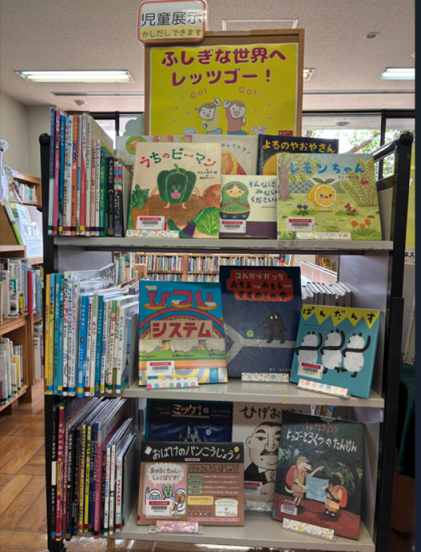 【中央公民館図書室】児童展示『ふしぎな世界へレッツゴー!』