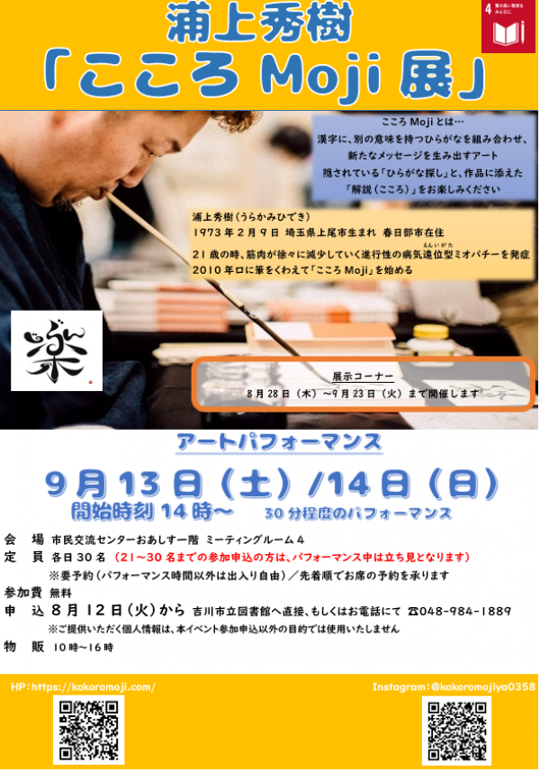 浦上秀樹氏「こころMoji展」のお知らせ