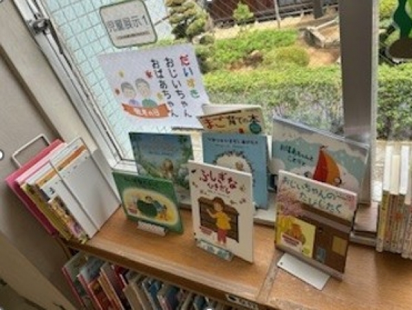 【視聴覚ライブラリーえきまる図書室】児童展示1『だいすきおじいちゃん、おばあちゃん』