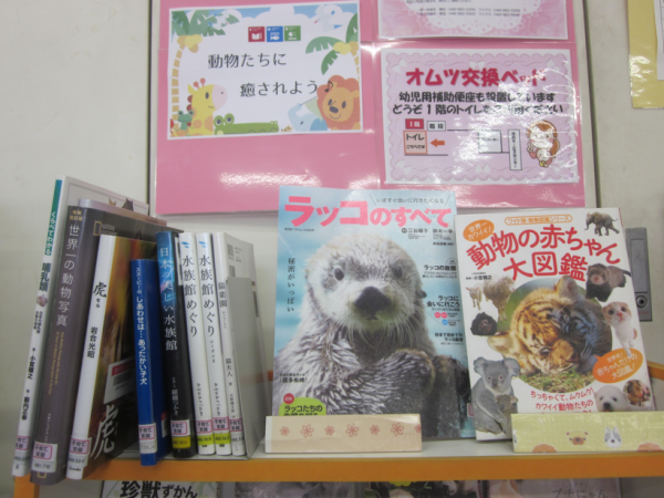 【視聴覚ライブラリーえきまる図書室】子育て支援展示『動物たちに癒されよう♪』