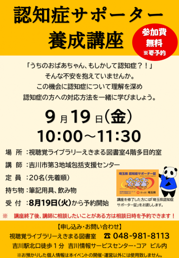 【視聴覚ライブラリーえきまる図書室】認知症サポーター養成講座