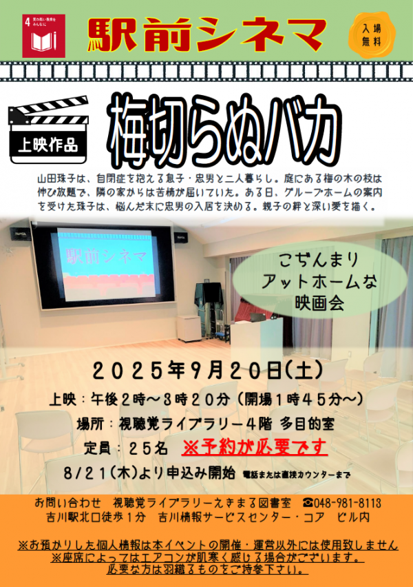 【視聴覚ライブラリーえきまる図書室】 駅前シネマ(映画会)