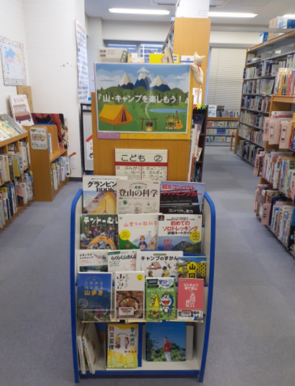【旭】おすすめ展示『山・キャンプを楽しもう!』