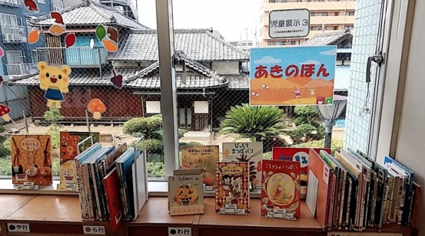 【視聴覚ライブラリーえきまる図書室】児童展示3『あきのほん』