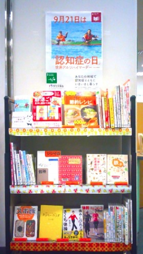 【市立】医療展示『認知症&健康』