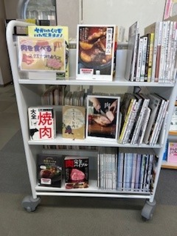 【視聴覚ライブラリーえきまる図書室】展示3『肉を食べる!』