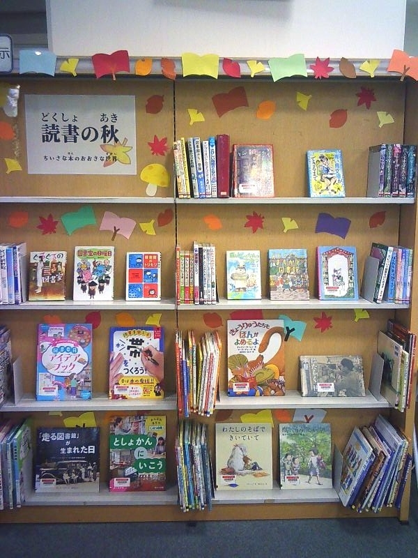 【市立】 児童展示『読書の秋』