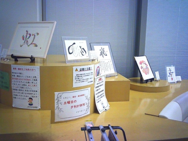 【市立】『浦上秀樹氏作品展示』