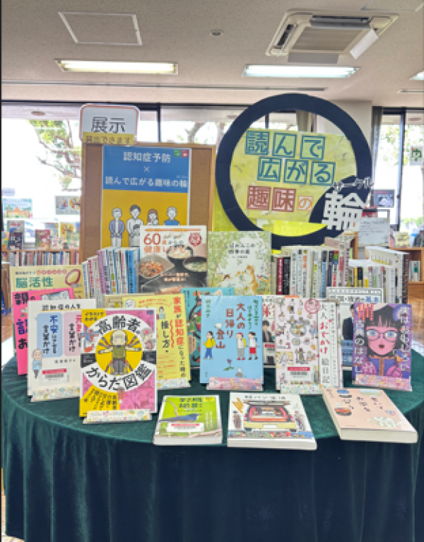 【中央公民館図書室】一般展示『認知症予防×趣味の輪(サークル)』