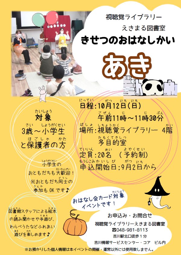 【視聴覚ライブラリーえきまる図書室】きせつのおはなしかい あき