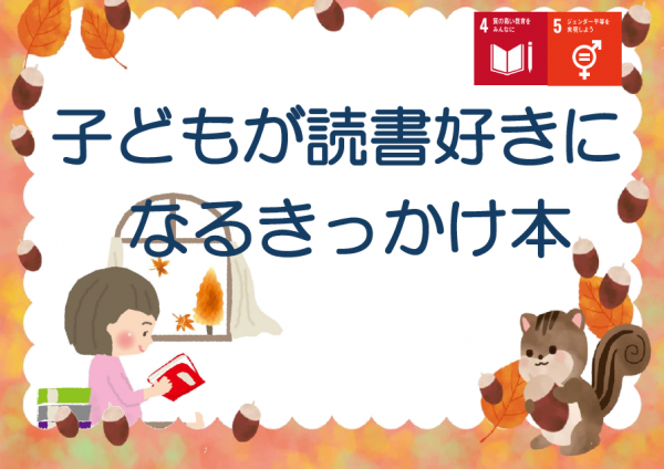 【視聴覚ライブラリーえきまる図書室】児童展示1『子どもが読書好きになるきっかけ本』