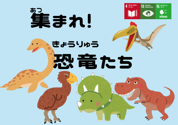 【視聴覚ライブラリーえきまる図書室】児童展示『集まれ!恐竜たち』