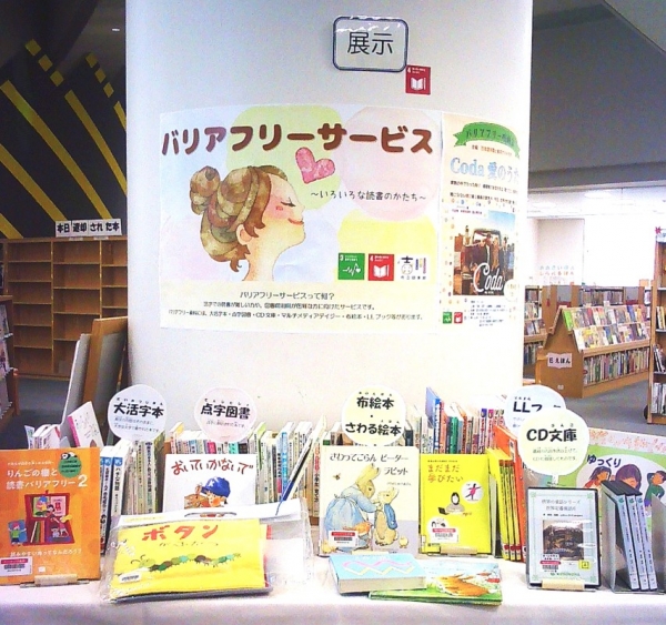 【市立】一般展示『バリアフリーサービス』