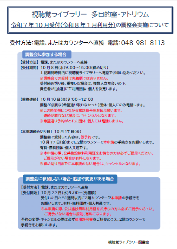 視聴覚ライブラリー【多目的室・アトリウム調整会について】