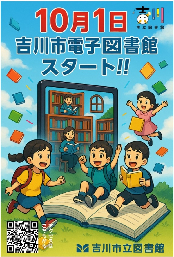 吉川市電子図書館がスタートします!